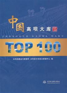 中国高坝大库TOP 100-技术教育社区