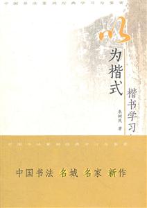 以为楷式-楷书学习与鉴赏-技术教育社区