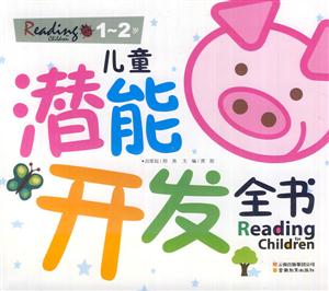1-2岁-儿童潜能开发全书-技术教育社区