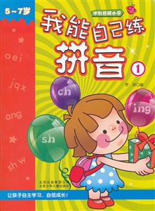 5~7岁-我能自己练拼音-1-技术教育社区