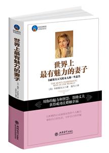 世界上最有魅力的妻子-时光文库005-职场励志05-技术教育社区