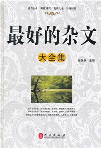 最好的杂文大全集-技术教育社区