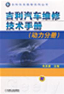 动力分册-吉利汽车维修技术手册-技术教育社区