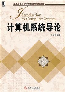 计算机系统导论-技术教育社区