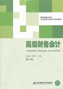 高级财务会计(第三版)-技术教育社区