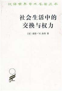 社会生活中的交换与权力-技术教育社区