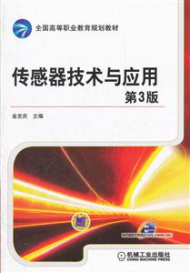传感器技术与应用(第3版)-技术教育社区
