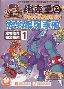 洛克王国宠物最强手册-宠物培育完全指南-1-赠洛克王国魔法礼包-技术教育社区
