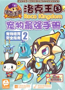 洛克王国宠物最强手册-宠物培育完全指南-2-赠洛克王国魔法礼包-技术教育社区