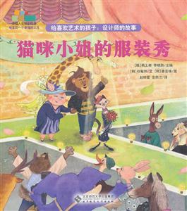 猫咪小姐的服装秀-给喜欢艺术的孩子:设计师的故事-技术教育社区