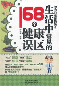 你的习惯正确吗?-生活中常见的168个健康误区-技术教育社区
