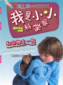 和动物在一起-我是小小科学家-技术教育社区