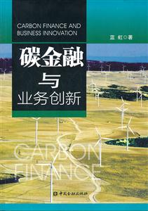 碳金融与业务创新-技术教育社区