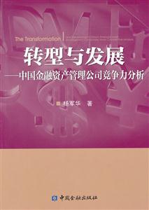 转型与发展-中国金融资产管理公司竞争力分析-技术教育社区