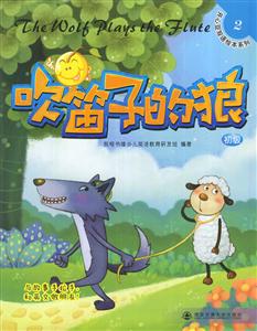 吹笛子的狼-初级-2-技术教育社区