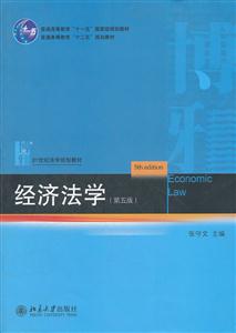 经济法学-(第五版)-技术教育社区