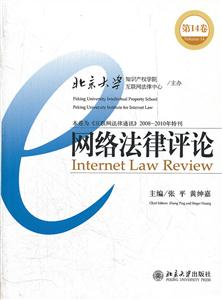 网络法律评论-第14卷-技术教育社区