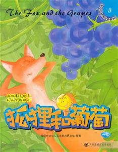 狐狸和葡萄-一级-3-技术教育社区