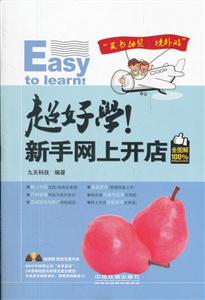 超好学!新手网上开店-全图解100%-(附赠光盘)-技术教育社区