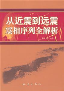从近震到远震震相序列全解析-技术教育社区