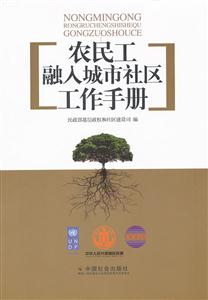 农民工融入城市社区工作手册-技术教育社区