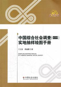 中国综合社会调查(CGSS)实地抽样绘图手册-技术教育社区