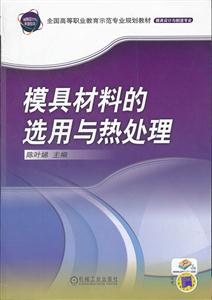 模具材料的选用与热处理-技术教育社区