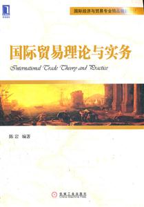 国际贸易理论与实务-技术教育社区