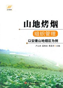 山地烤烟组织管理-以安康山地烟区为例-技术教育社区