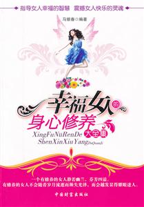 幸福女人的身心修养大全集-技术教育社区