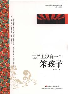 中国新锐作家校园文学经典-世界上没有一个笨孩子-技术教育社区