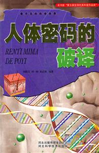 人体密码的破译-技术教育社区