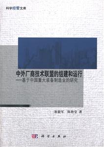 中外厂商技术联盟的组建和运行-基于中国重大装备制造业的研究-技术教育社区