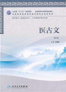 医古文-第2版-供中医学(骨伤方向).针灸推拿学等专业用-技术教育社区