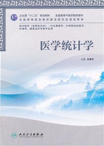 医学统计学-供中医学(含骨伤方向).针灸推拿学.中西医临床医学.护理学.康复治疗-技术教育社区