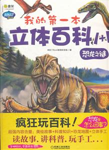 恐龙之谜-我的第一本立体百科1+1-(绘本+手工两本合计)-技术教育社区