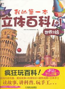 世界之旅-我的第一本立体百科1+1-(绘本+手工两本合计)-技术教育社区