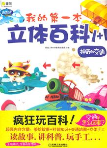 神奇的交通-我的第一本立体百科1+1-(绘本+手工两本合计)-技术教育社区