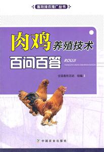 肉鸡养殖技术百问百答-技术教育社区