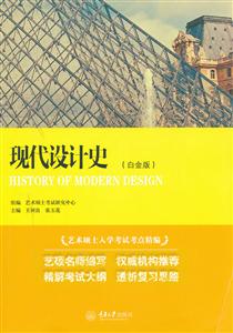 现代设计史-艺术硕士入学考试考点精编-白金版-技术教育社区