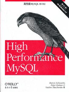 高性能MySQL-第三版-涵盖Version 5.5-(影印版)-技术教育社区