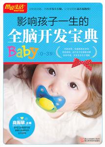 图说生活畅销升级版3--影响孩子一生的全脑开发宝典-技术教育社区