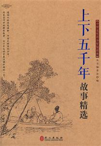 上下五千年故事精选-中华文库青少年导读本-技术教育社区