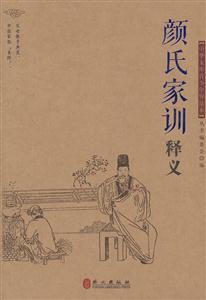 颜氏家训释义-中华文库青少年导读本-技术教育社区