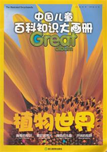 植物世界-中国儿童百科知识大画册-技术教育社区