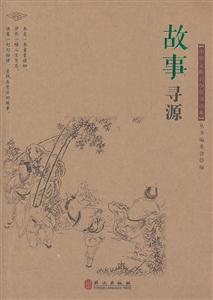 故事寻源-中华文库青少年导读本-技术教育社区