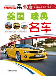 美国 瑞典名车-小小车博士-技术教育社区