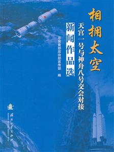 相拥太空-天宫一号与神舟八号交会对接新闻作品选-技术教育社区