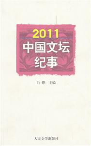 2011中国文坛纪事-技术教育社区