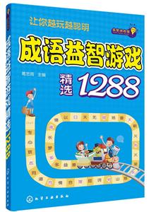 成语益智游戏精选1288-让你越远越聪明-技术教育社区